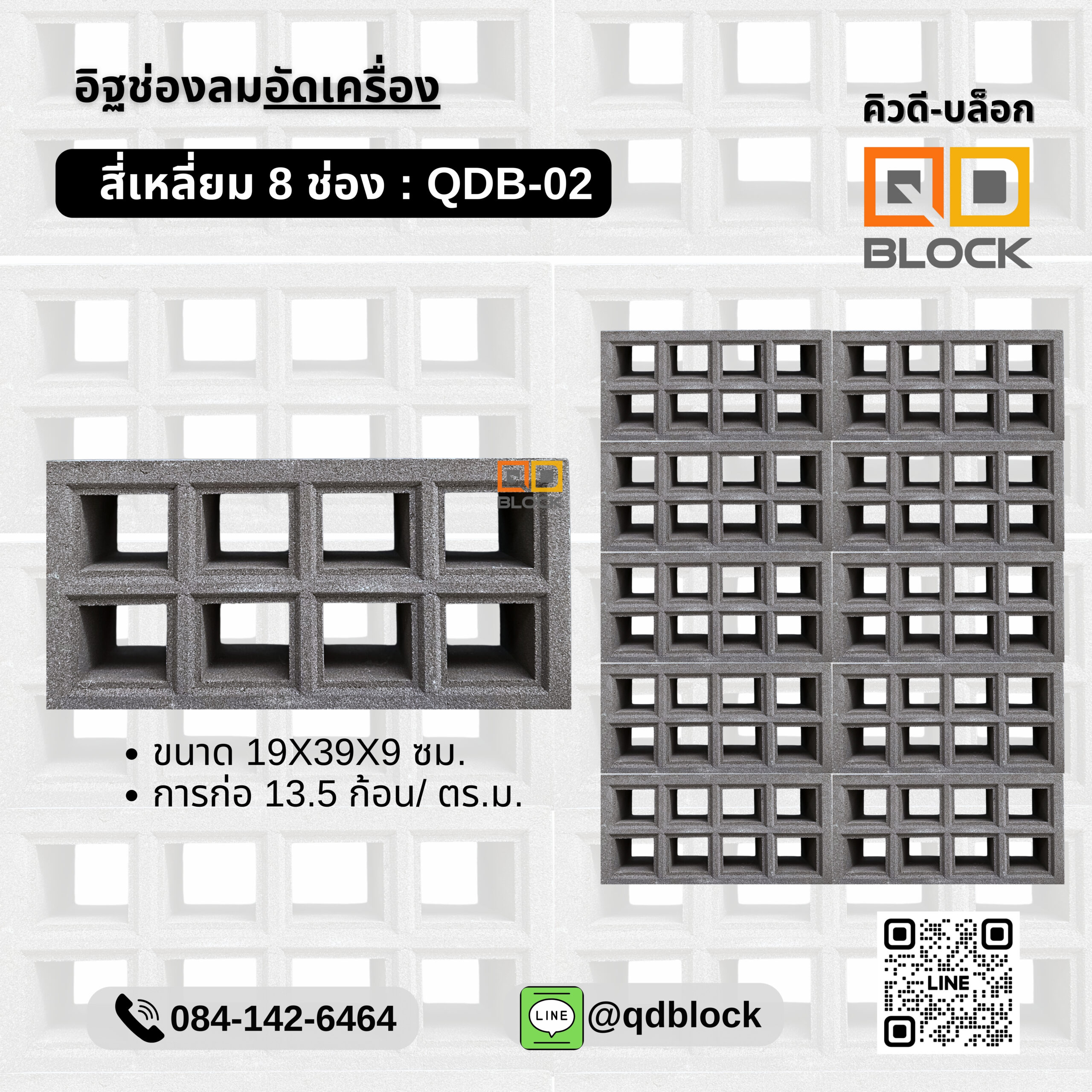 qd-block-อิฐช่องลมสี่เหลี่ยม8ช่อง