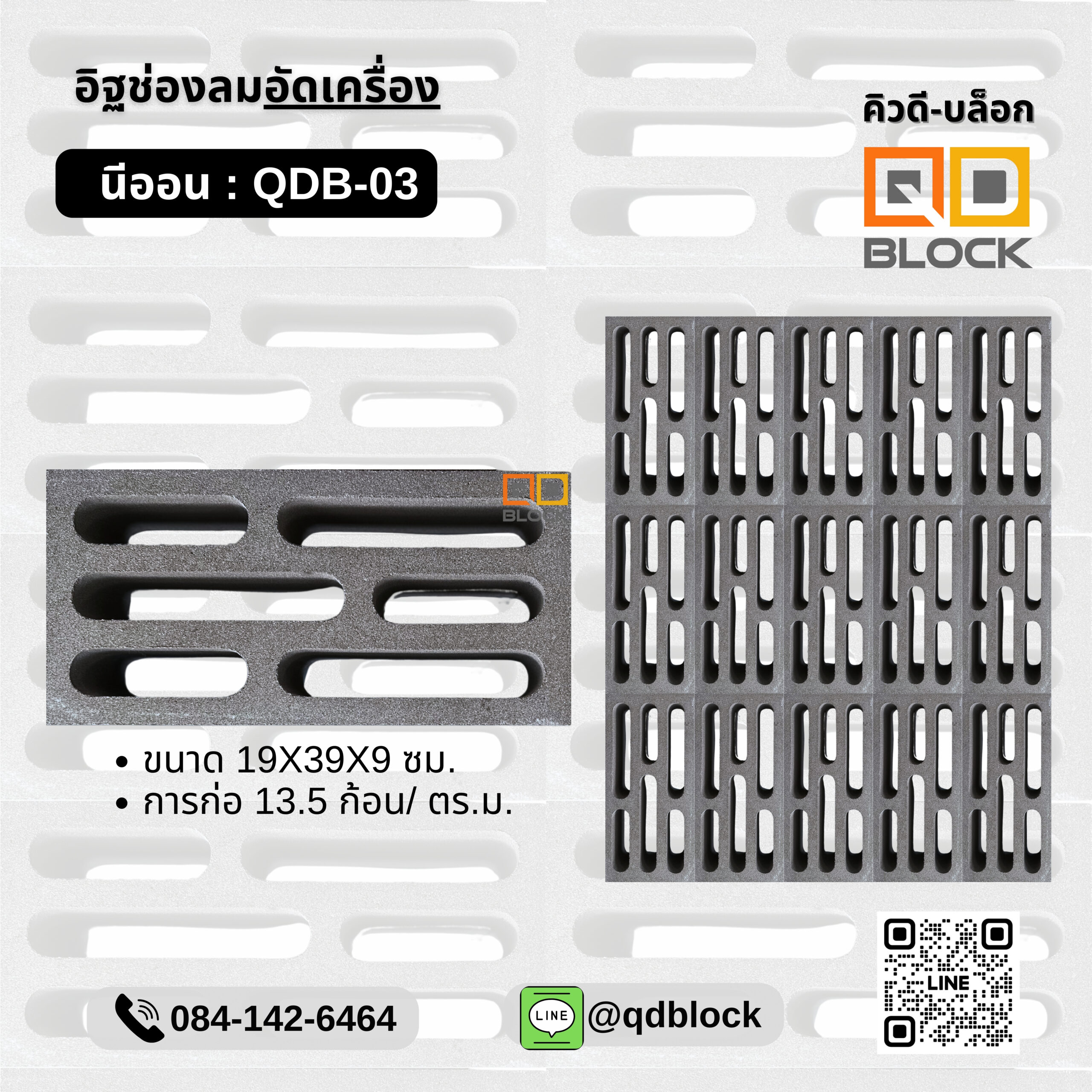 qd-block-อิฐช่องลมลายนีออน