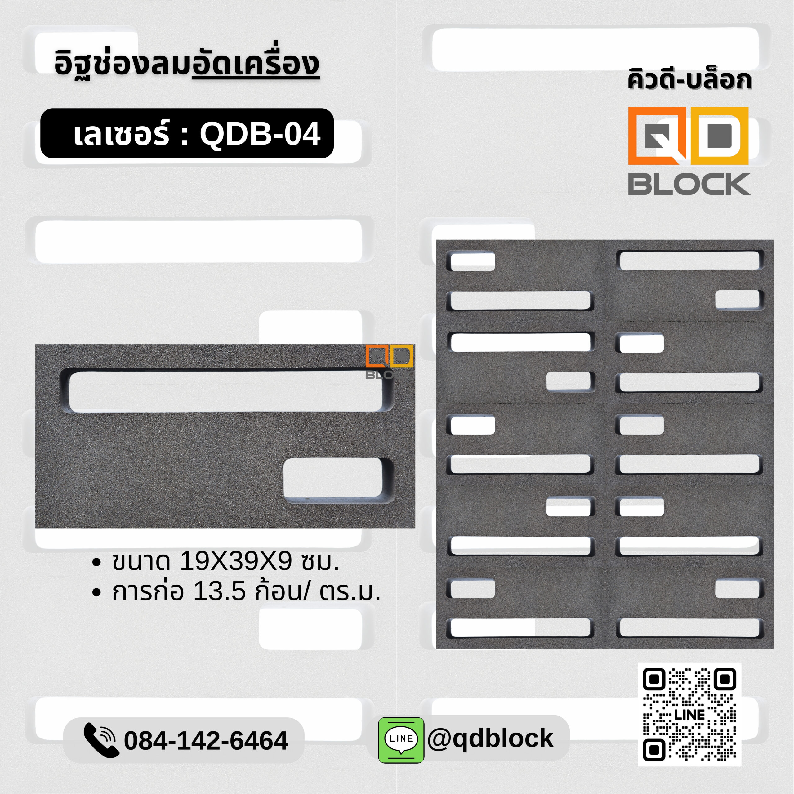 QDBlock_อิฐช่องลมลายเลเชอร์