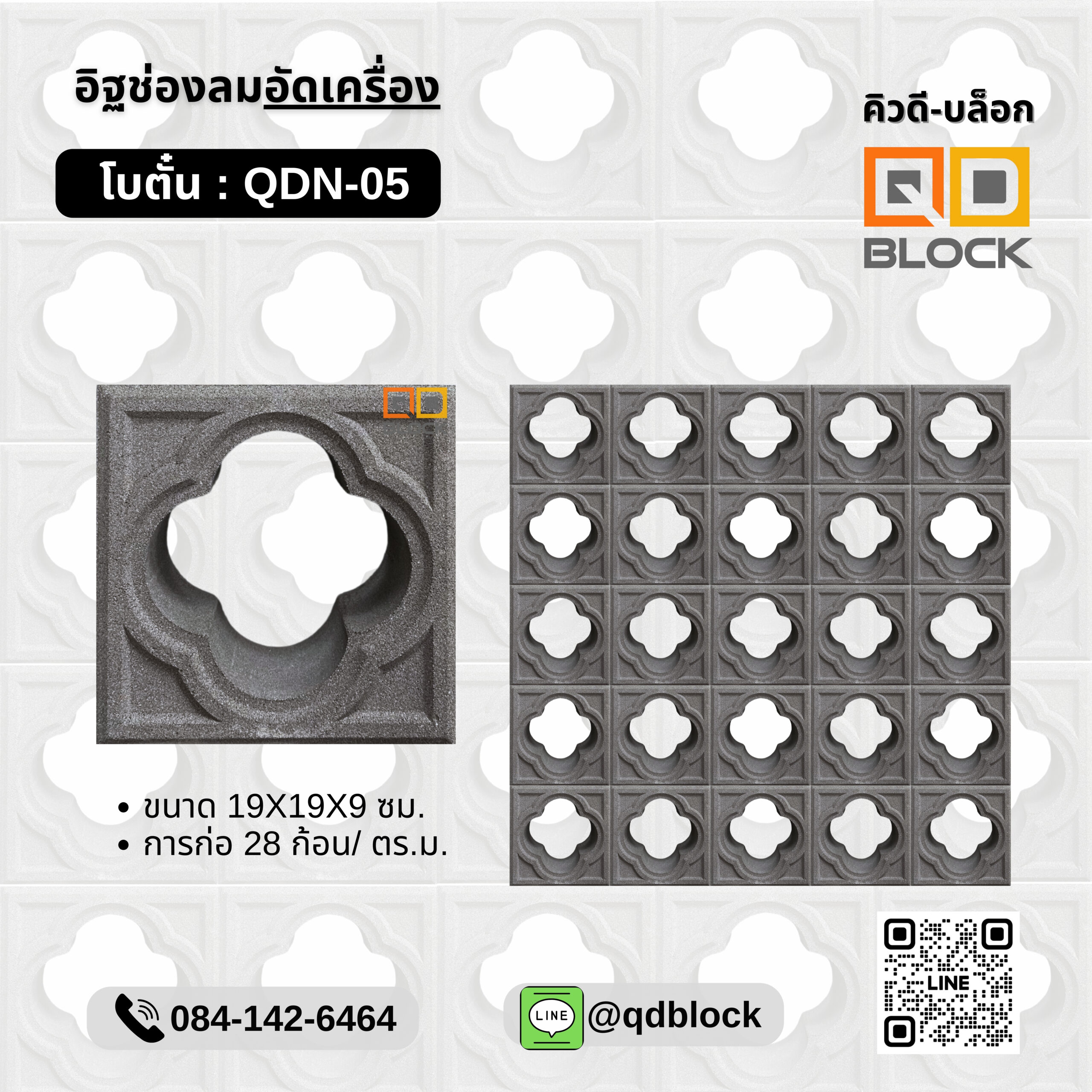 qd-block-อิฐช่องลมลายโบตั๋น
