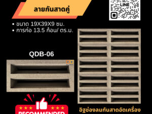 QD Block อิฐช่องลมลายกันฝนสาดคู่