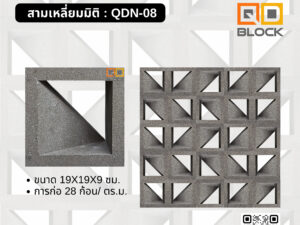 qd-block-อิฐช่องลมคุณภาพลายสามเหลี่ยมมิติ