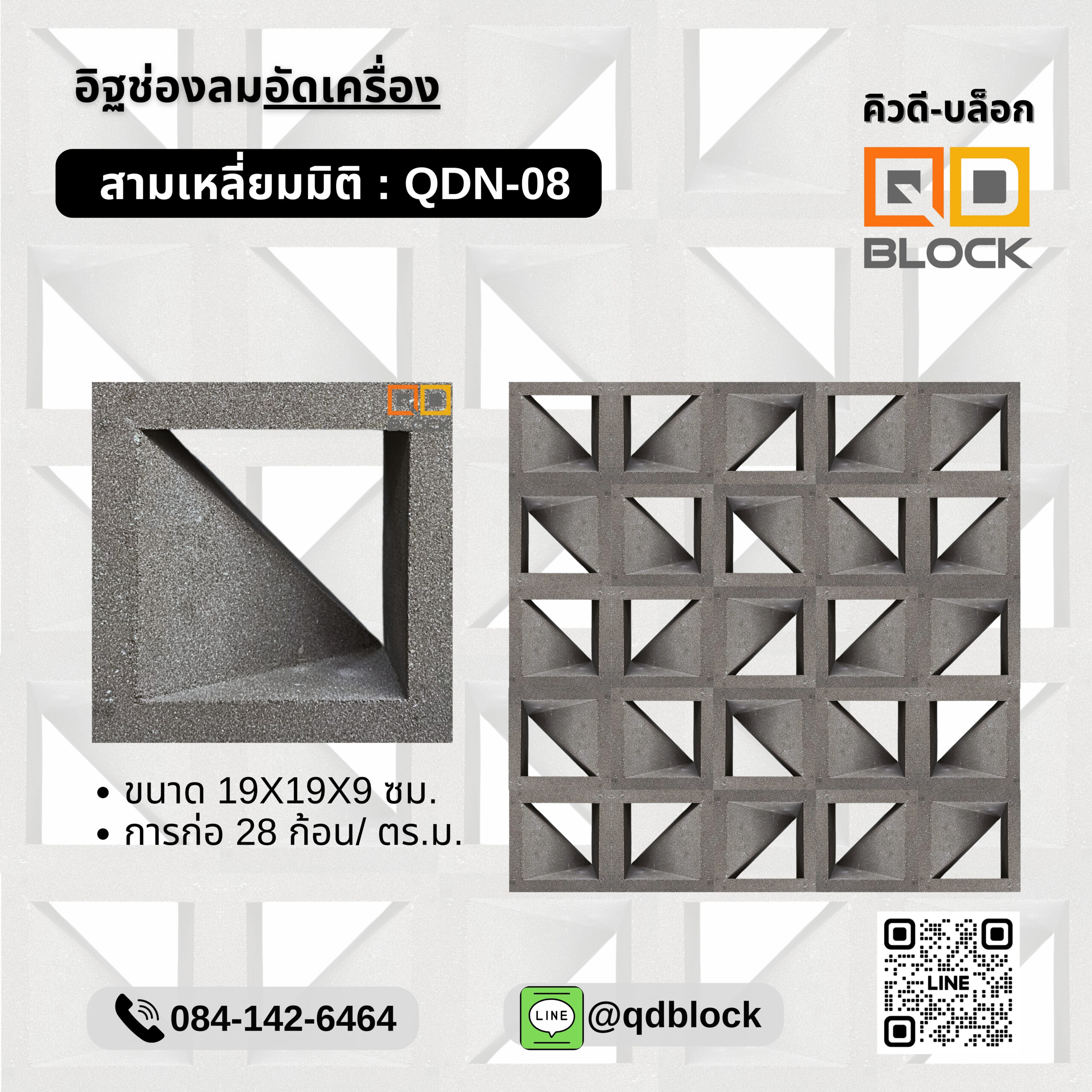 qd-block-อิฐช่องลมคุณภาพลายสามเหลี่ยมมิติ