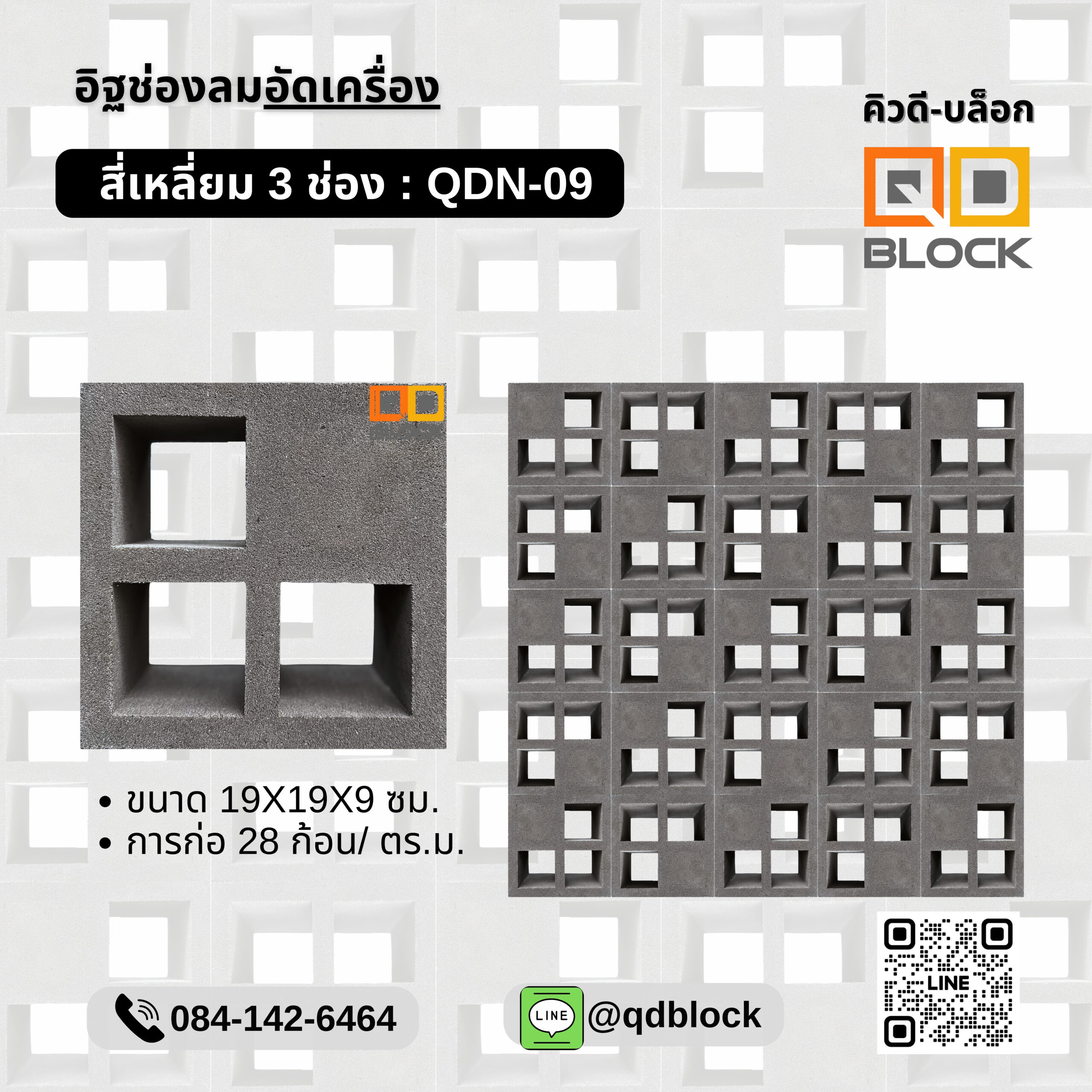 QDBlock_อิฐช่องลม ลายสี่เหลี่ยม3ช่อง