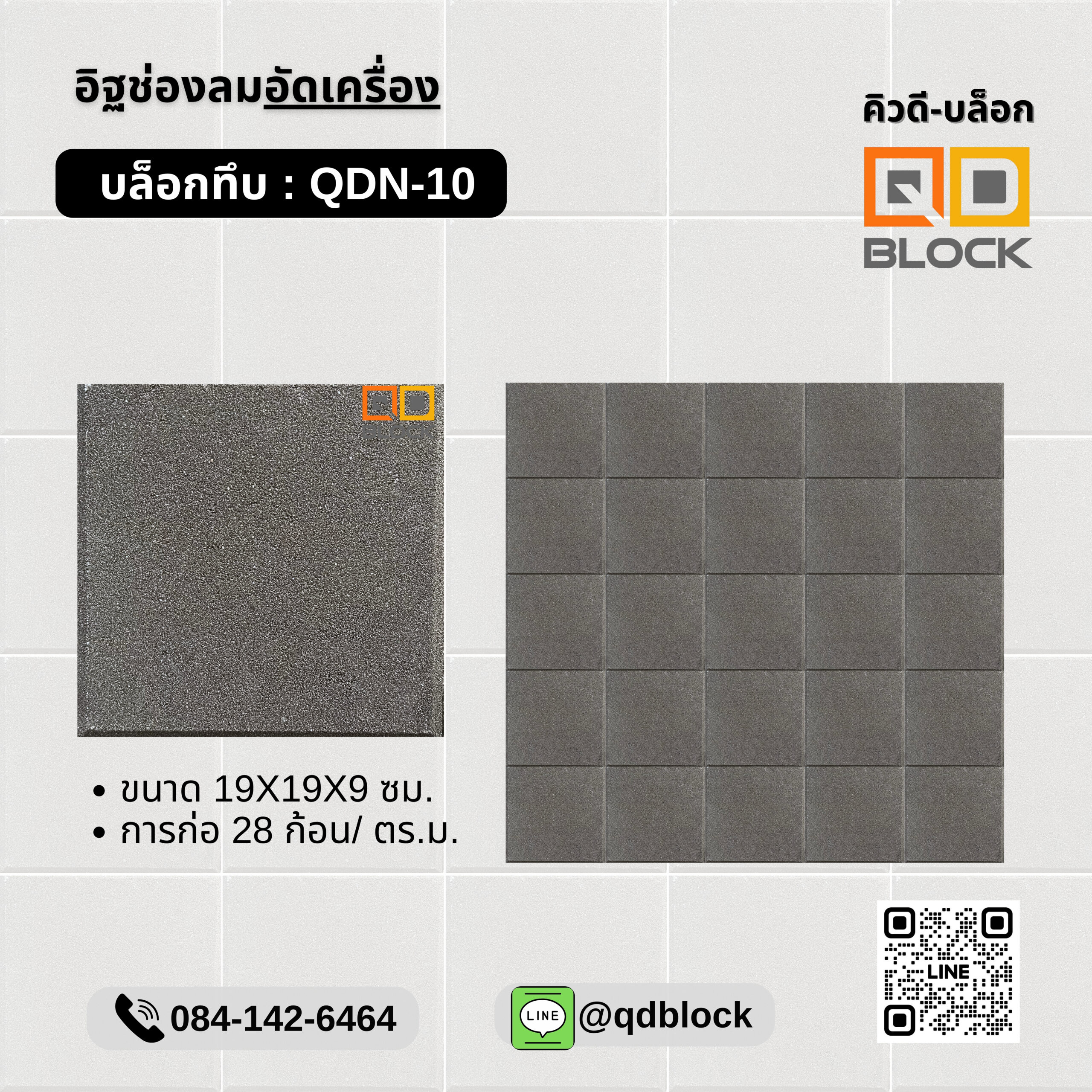 QDBlock_อิฐช่องลมลายบล็อกทึบ