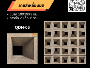 QD Block อิฐช่องลมลายสี่เหลี่ยมมิติ