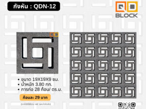 QDBlock_อิฐช่องลมลายกังหัน