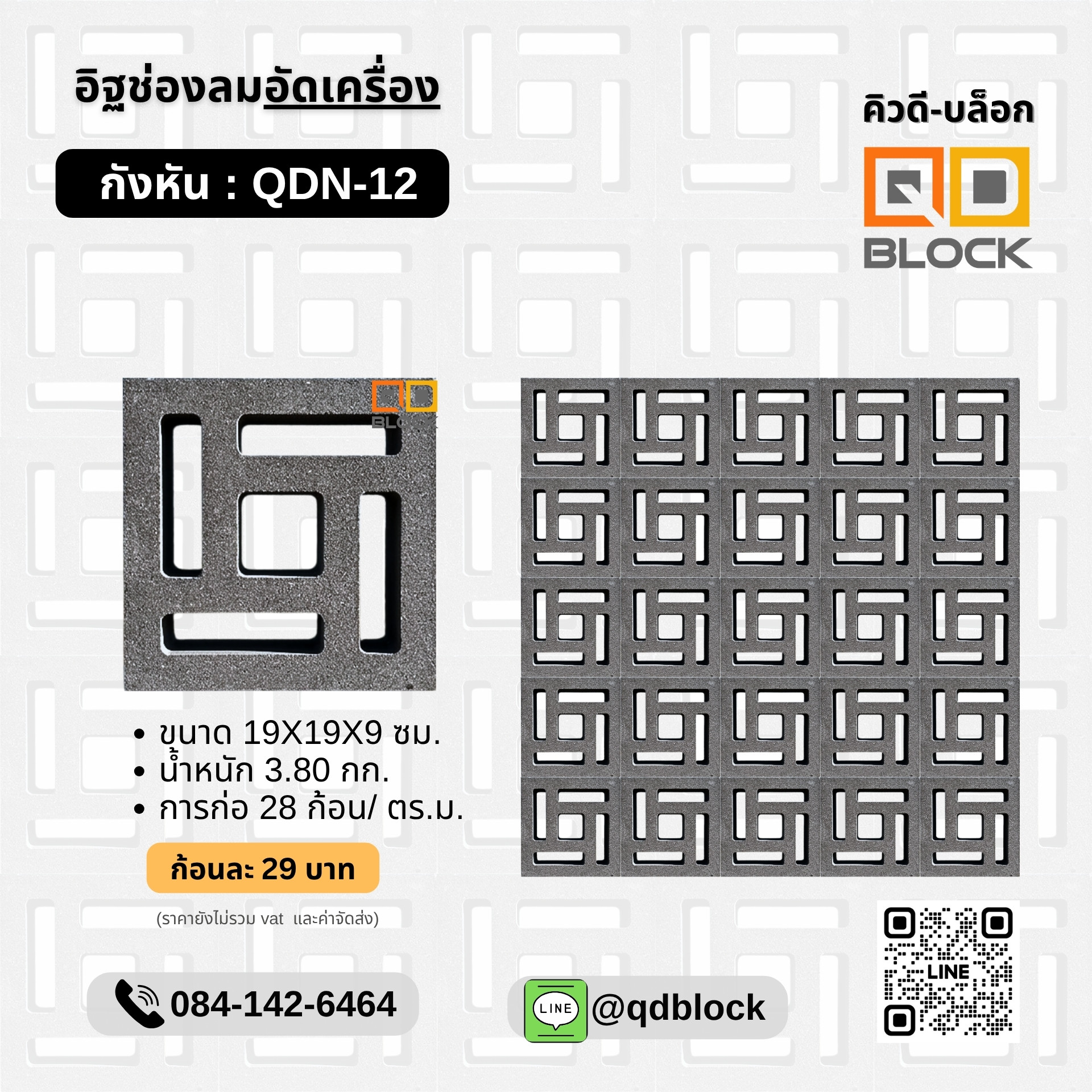 QDBlock_อิฐช่องลมลายกังหัน