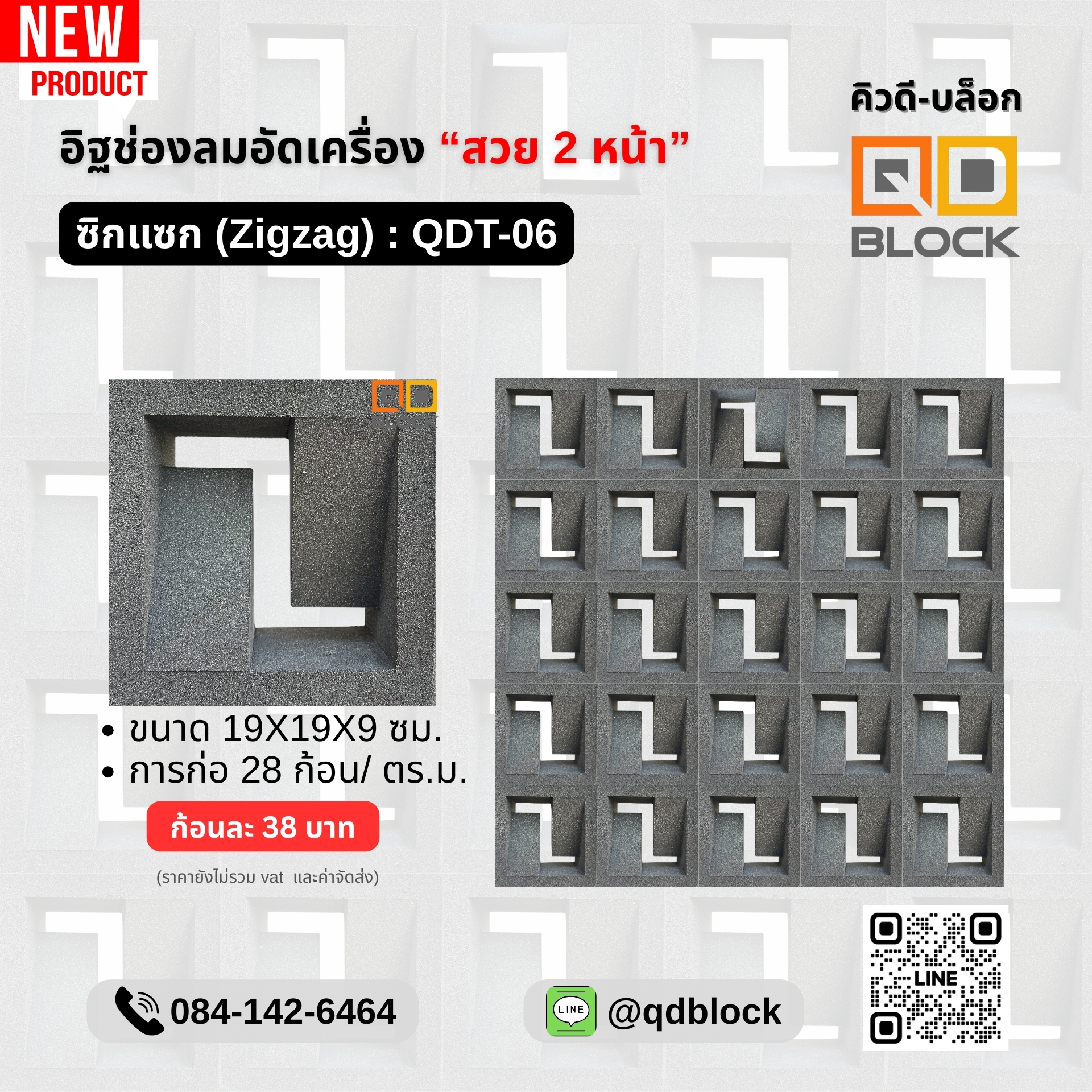 QDT-06 QD Block อิฐช่องลมสวย2หน้าลายซิกแซก