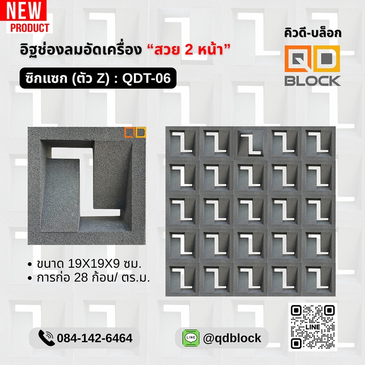 QDT-06 QD Block อิฐช่องลมสวย2หน้าลายซิกแซก