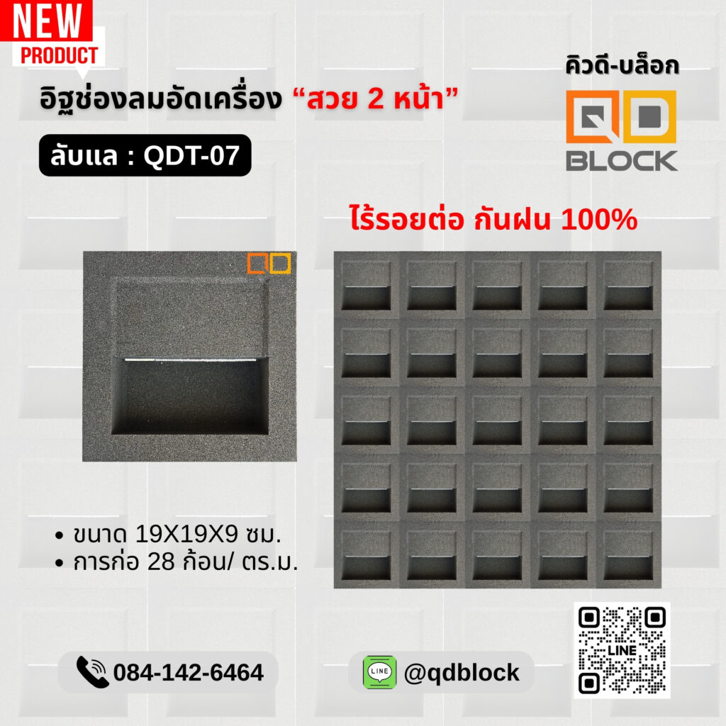 QD-Block-อิฐช่องลมสวย2หน้าลายลับแล