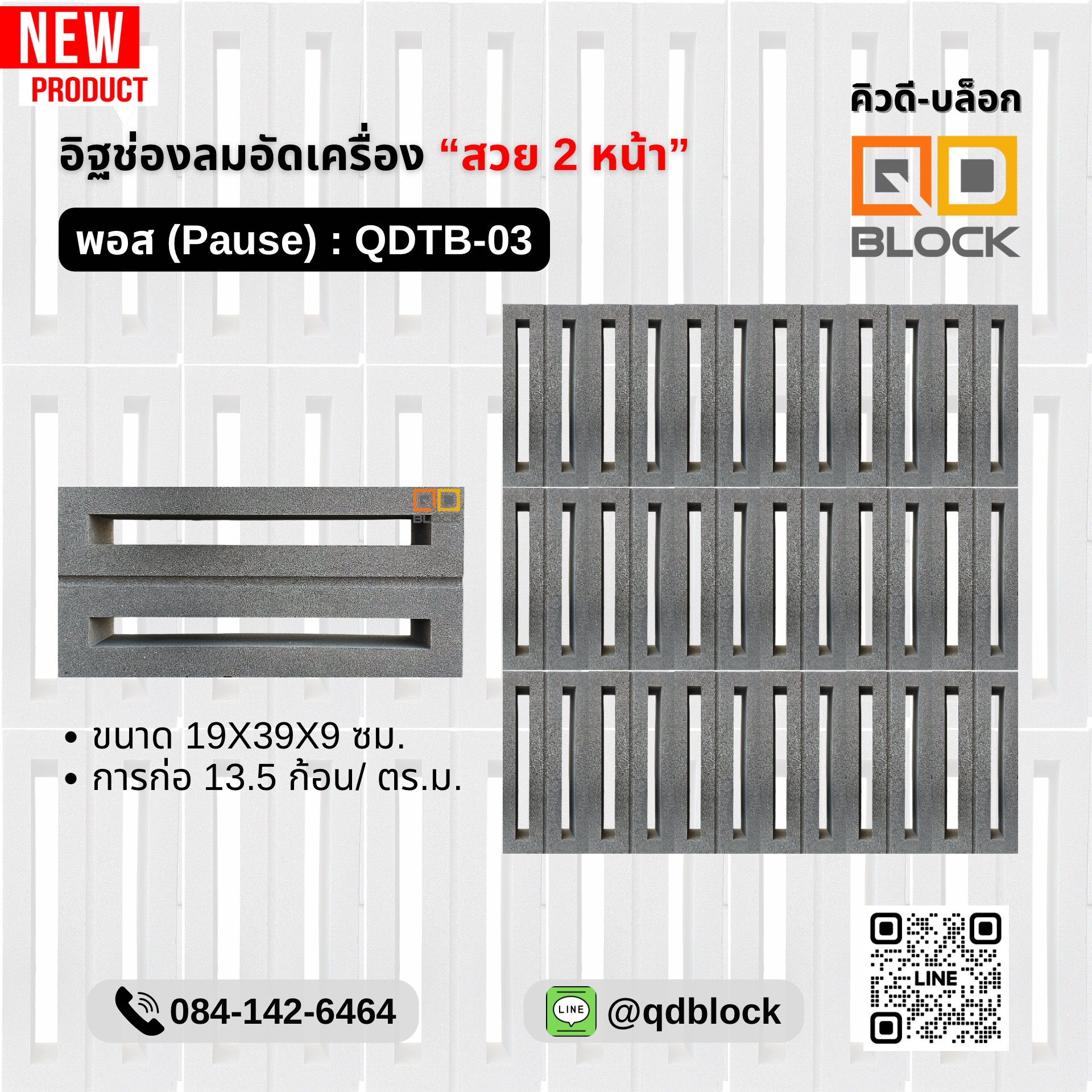 QDTB-03-QD-Block-อิฐช่องลมสวย2หน้า-ลายพอส