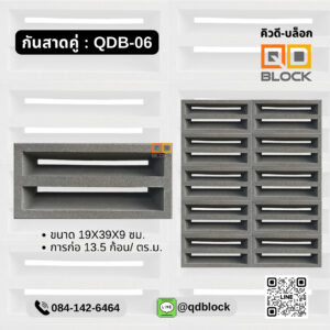 QD-Block-อิฐช่องลม-หน้าเดียว-ลายกันสาดคู่-19x39x9cm
