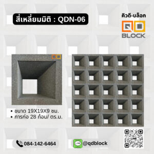 QD Block อิฐช่องลม-หน้าเดียว ลายสี่เหลี่ยมมิติ 19x19x9cm