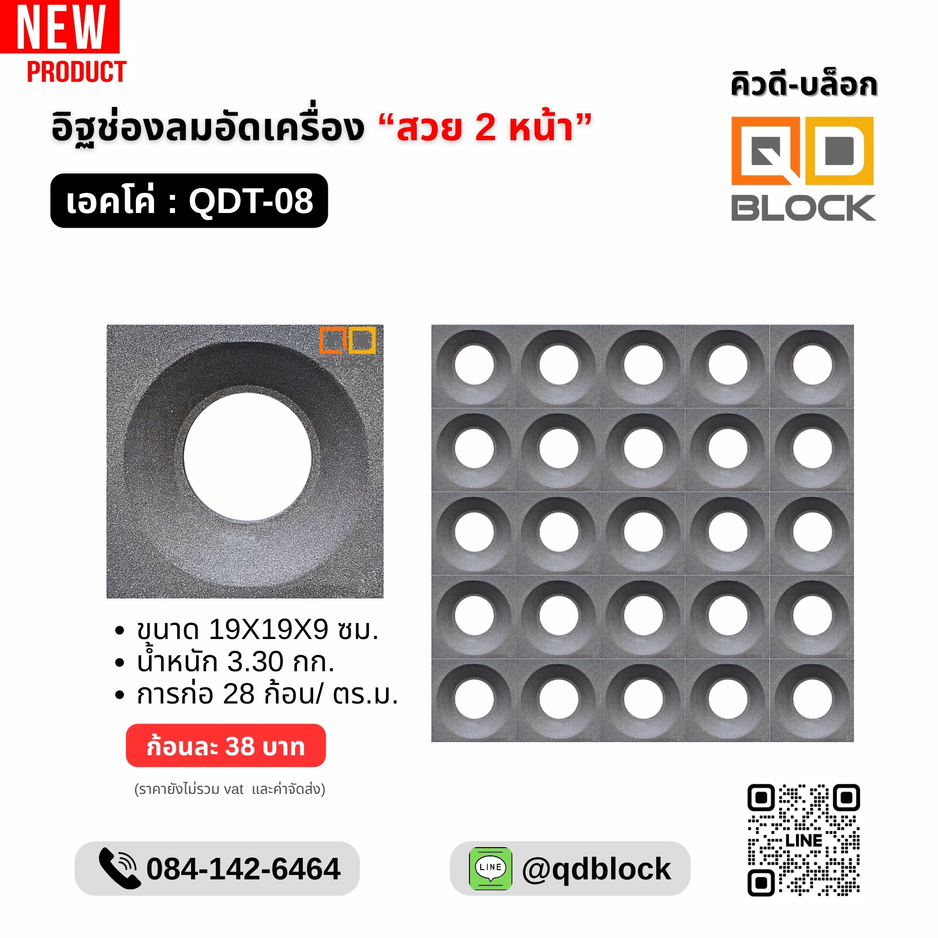 QDBlock_อิฐช่องลมสองหน้าลยเอคโค่